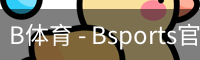 B体育 - Bsports官方网站 - 全球顶级体育赛事平台